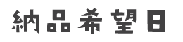 納品希望日