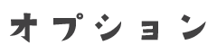 オプション
