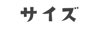 サイズ