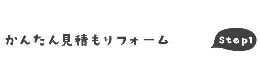 かんたん注文フォーム STEP1