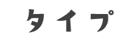 タイプ