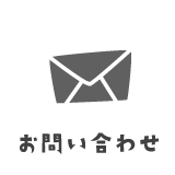 お問い合せ