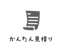 かんたん見積もり
