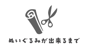 ぬいぐるみができるまで