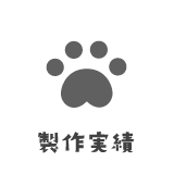 製作実績