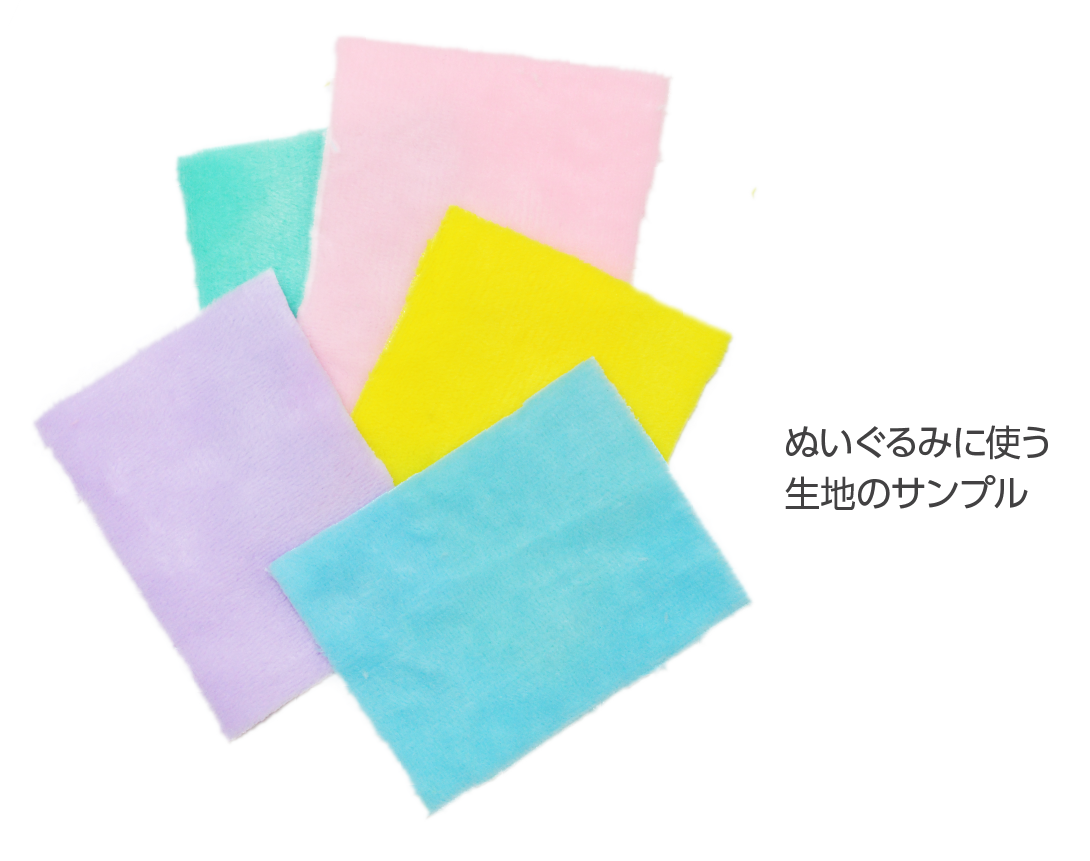 ぬいぐるみ用生地サンプル