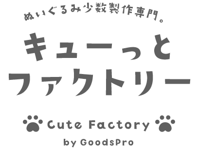ぬいぐるみ少数製作専門 キューっとファクトリー