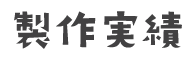 製作実績